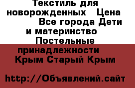 Текстиль для новорожденных › Цена ­ 1 500 - Все города Дети и материнство » Постельные принадлежности   . Крым,Старый Крым